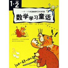 一个一个地理解数学的原理：数学学习童话（1·2年级）
