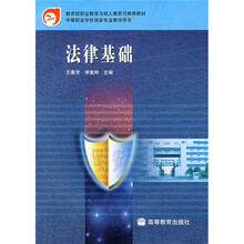 教育部职业教育与成人教育司推荐教材：法律基础