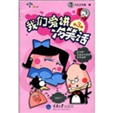 我们爱讲冷笑话（第3季）