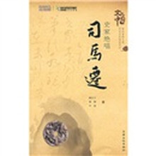 史家绝唱司马迁