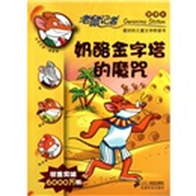 老鼠记者新译本11：奶酪金字塔的魔咒