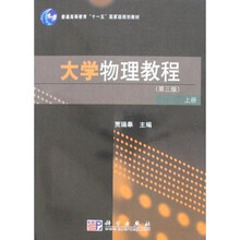 普通高等教育“十一五”国家级规划教材:大学物理教程(上册)(第3版)