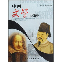 中西文学比较