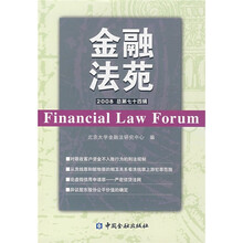 金融法苑（2008年总第74辑）