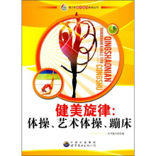健美旋律：体操、艺术体操、蹦床