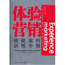 体验营销：技能案例训练手册