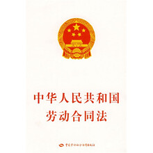 中华人民共和国劳动合同法