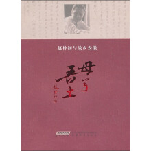 母兮吾土：赵朴初与故乡安徽
