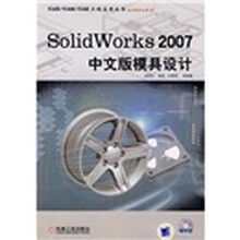 SolidWorks 2007中文版模具设计（附CD光盘）
