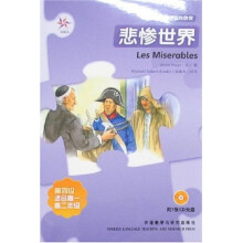 轻松英语名作欣赏:悲惨世界(附光盘1张)