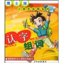 博士娃小学生实用系列：认字组词