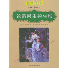 沦落风尘的村姑