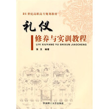 21世纪高职高专规划教材：礼仪修养与实训教程