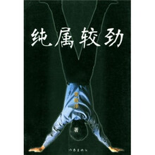 纯属较劲