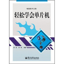 轻松学会单片机