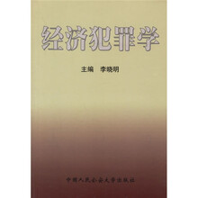 经济犯罪学