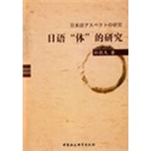 日语“体”的研究