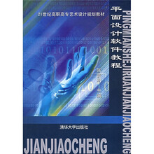 21世纪高职高专艺术设计规划教材:平面设计软件教程