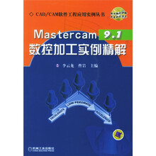 Mastercam9.1数控加工实例精解(附光盘)
