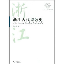 浙江古代诗歌史