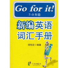 新编英语词汇手册（7-9年级）