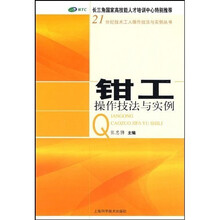 钳工操作技法与实例