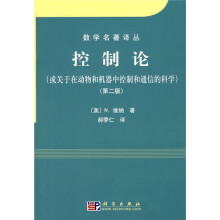 数学名著译丛：控制论（或关于在动物和机器中控制和通信的科学）（第2版）