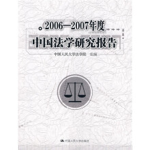 2006-2007年度中国法学研究报告