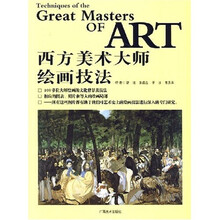 西方美术大师绘画技法