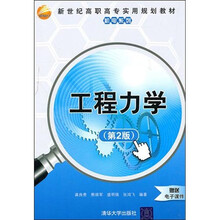 工程力学（第2版）