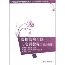 21世纪高等学校规划教材·计算机科学与技术:数据结构习题与实训教程(C语言描述)