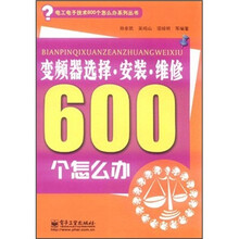 变频器选择·安装·维修600个怎么办