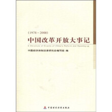 中国改革开放大事记(1978-2008)