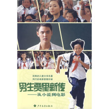 男生贾里新传：从小说到电影