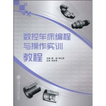 数控车床编程与操作实训教程