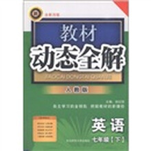 教材动态全解：英语（7年级下）（人教版·全新改版）