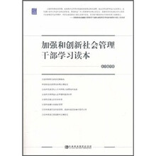 加强和创新社会管理干部学习读本