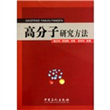 高分子研究方法（精）