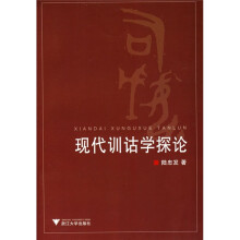 现代训诂学探论