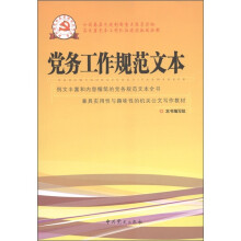党务工作规范文本