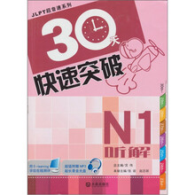 JlPT超音速系列：30天快速突破N1听解（附赠MP3录音光盘1张）