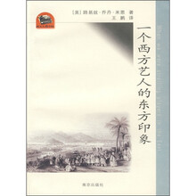 一个西方艺人的东方印象