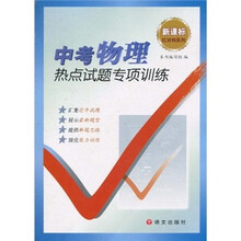 中考物理热点试题专项训练（新课标）