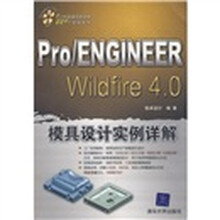 Pro/ENGINEER Wildfire4.0模具设计实例详解(附光盘1张)