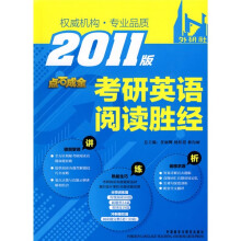 点石成金:权威机构·专业品质:考研英语阅读胜经(2011版)