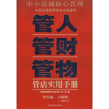 管人管财管物:管店实用手册