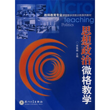 教师教育专业课堂教学技能训练系列教材:思想政治微格教学