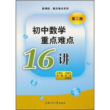 新课标·重点难点系列：初中数学重点难点16讲（第2版）