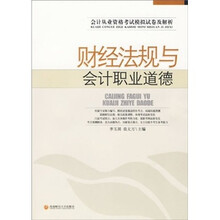 会计从业资格考试模拟试卷及解析：财经法规与会计职业道德