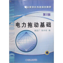 职业教育机电类规划教材:电力拖动基础(第2版)